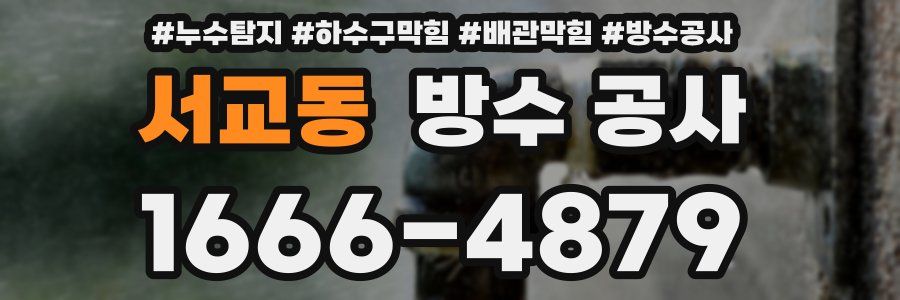 서교동 방수 공사