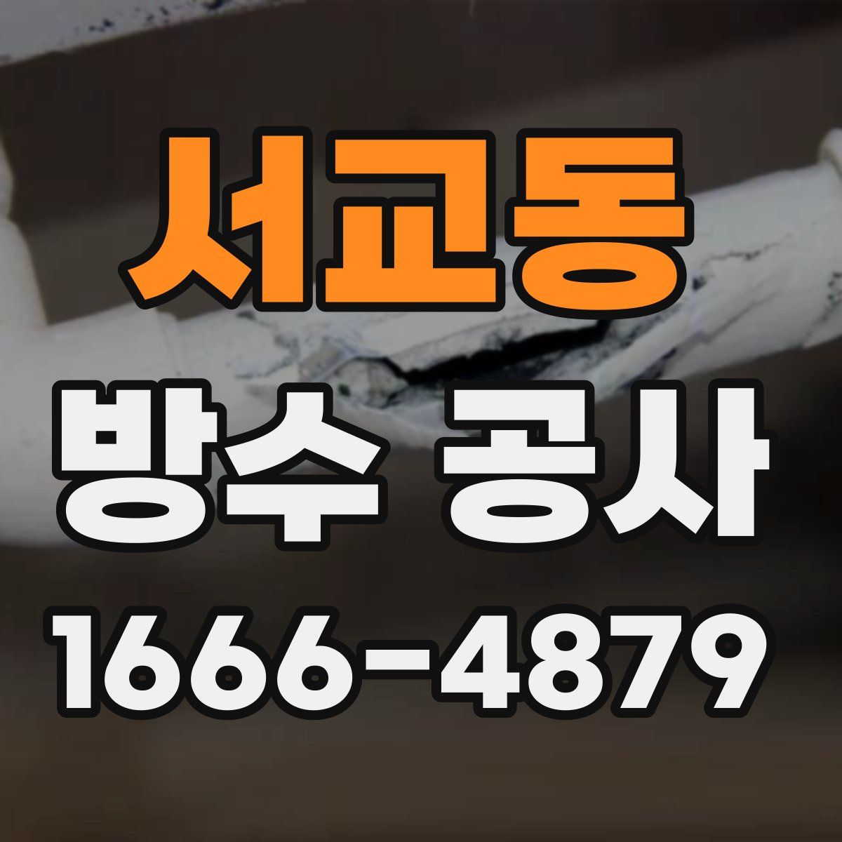 서교동 방수 공사