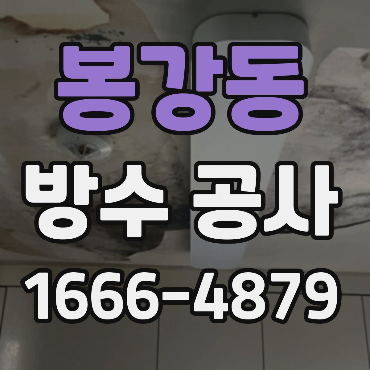 봉강동 방수 공사