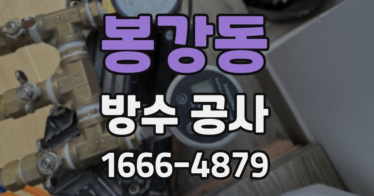 봉강동 방수 공사