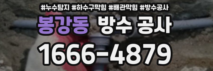 봉강동 방수 공사