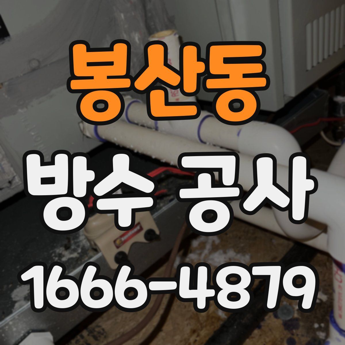 봉산동 방수 공사