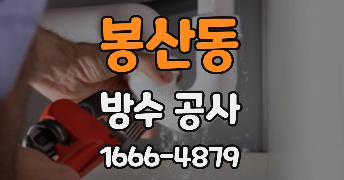 봉산동 방수 공사