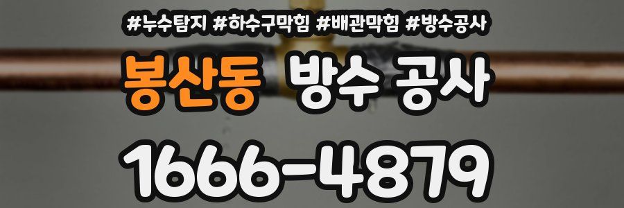 봉산동 방수 공사