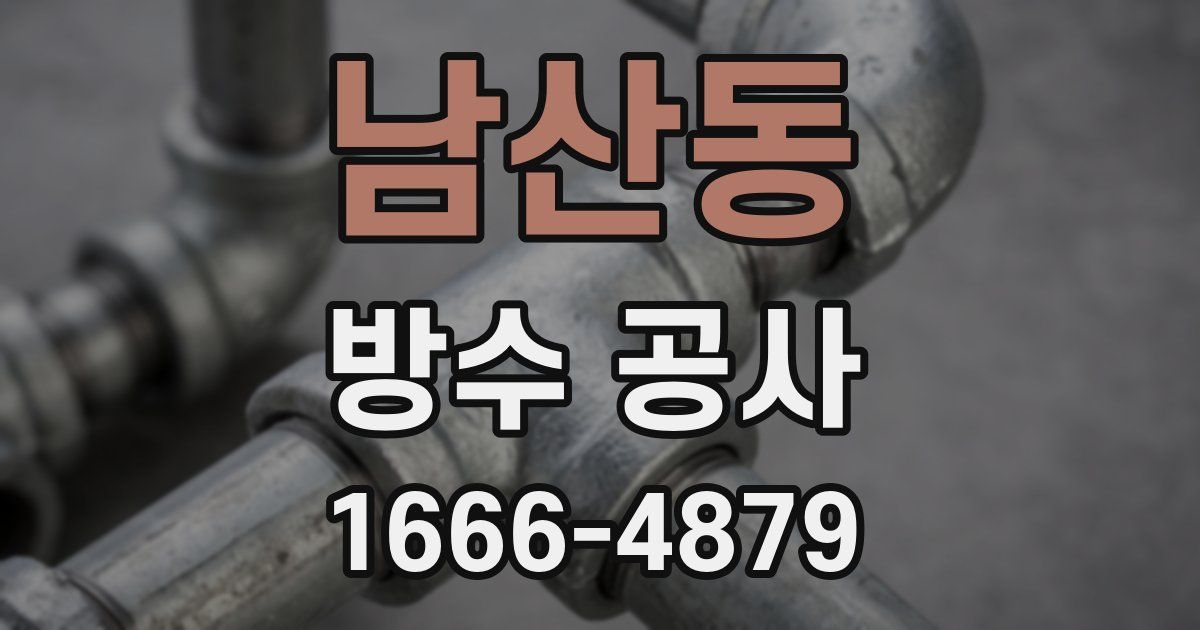 남산동 방수 공사