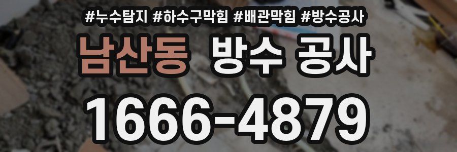 남산동 방수 공사