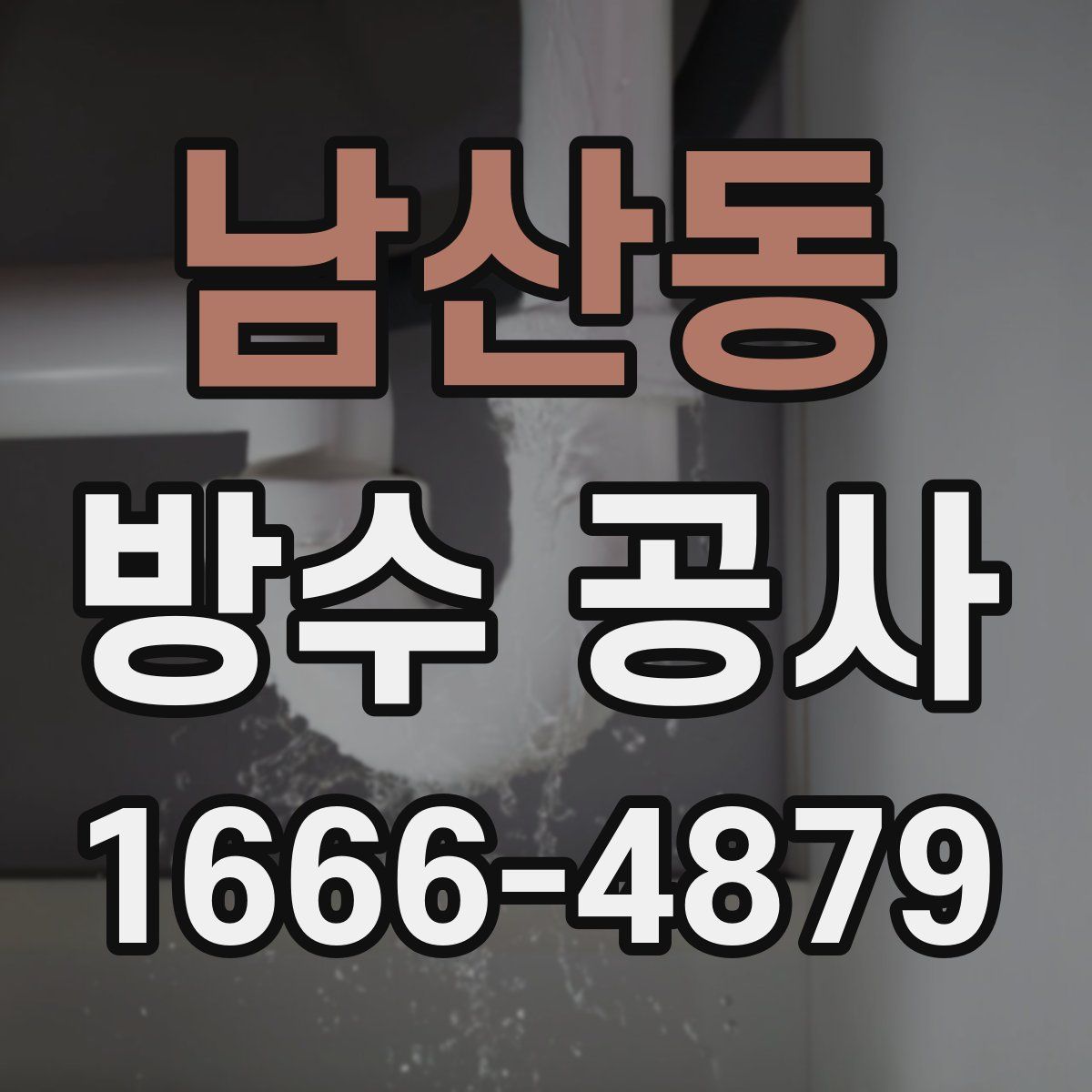 남산동 방수 공사
