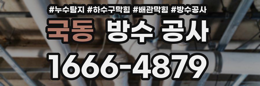국동 방수 공사