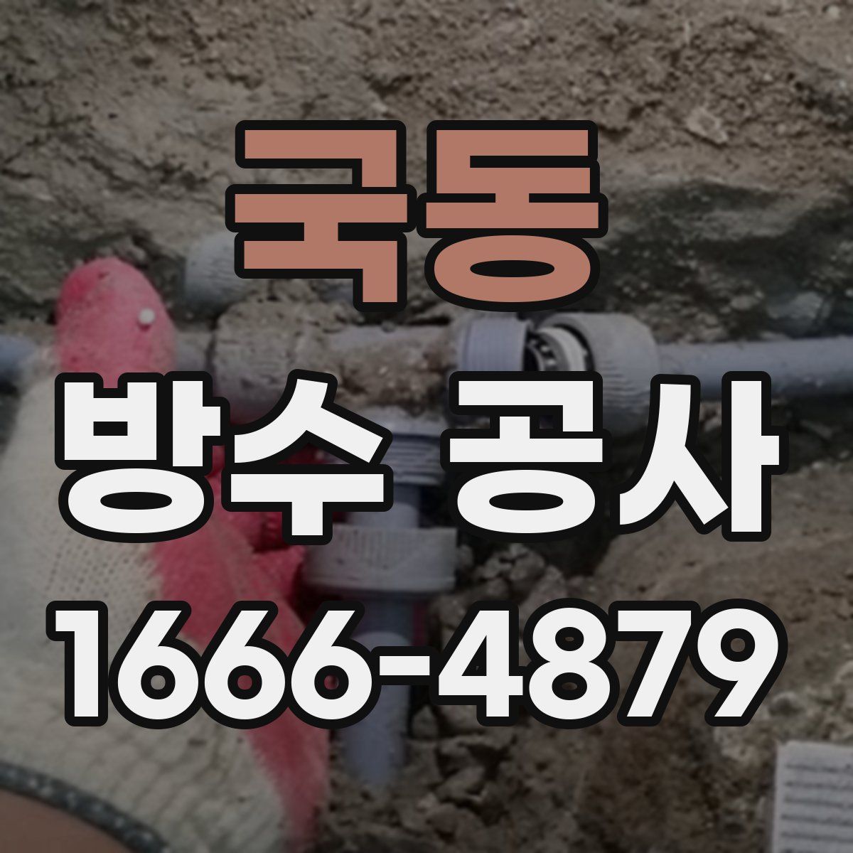 국동 방수 공사