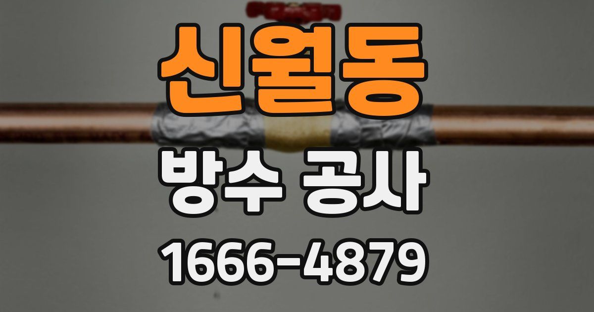 신월동 방수 공사