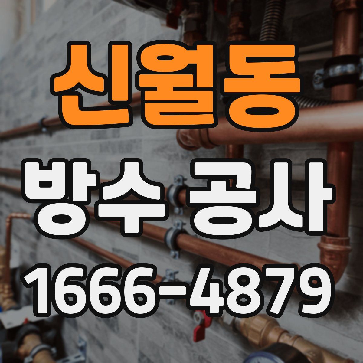신월동 방수 공사