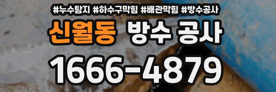 신월동 방수 공사
