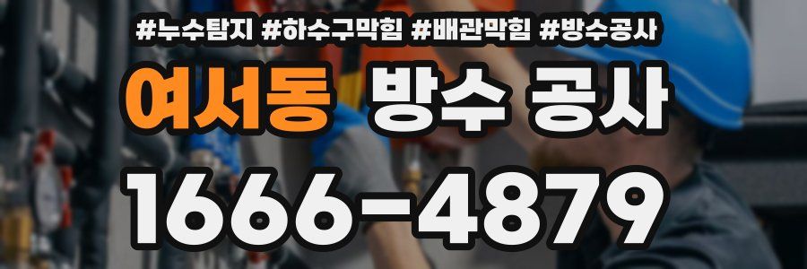 여서동 방수 공사