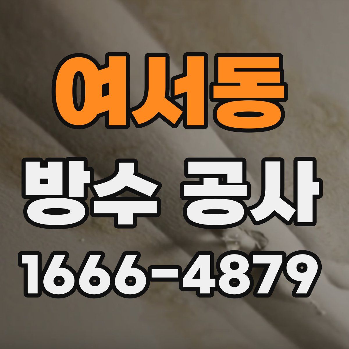 여서동 방수 공사