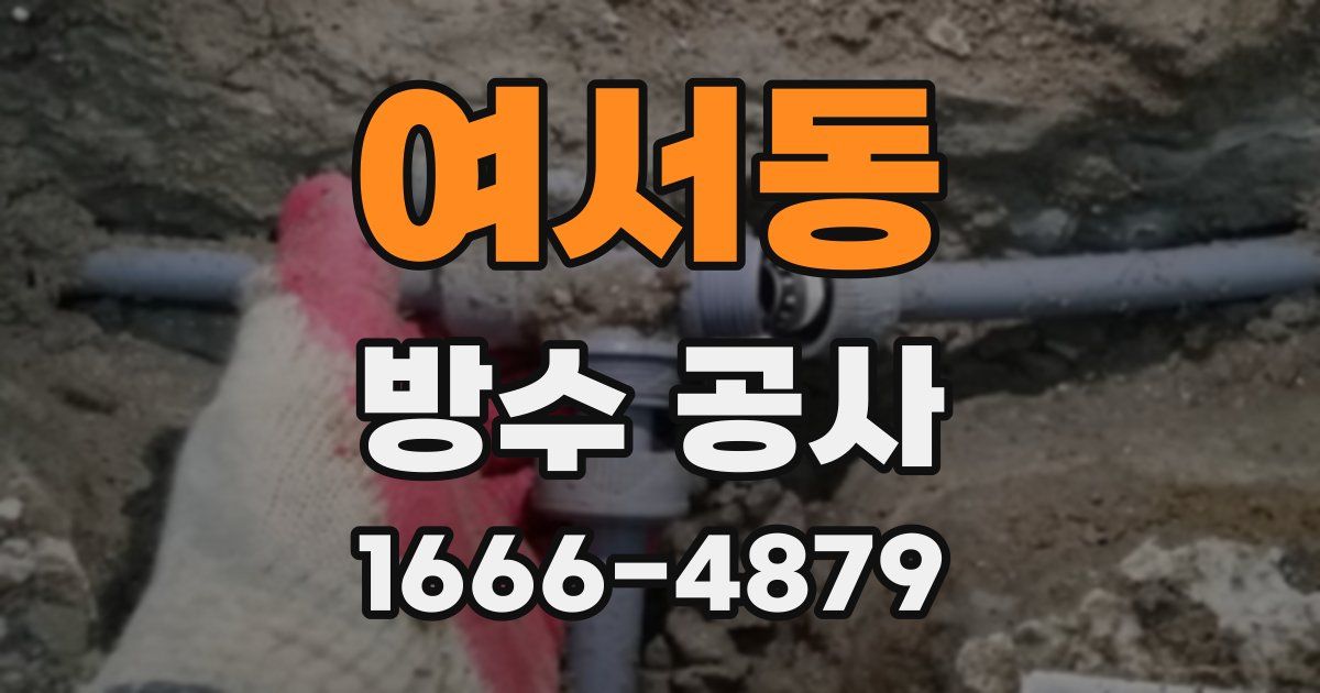 여서동 방수 공사