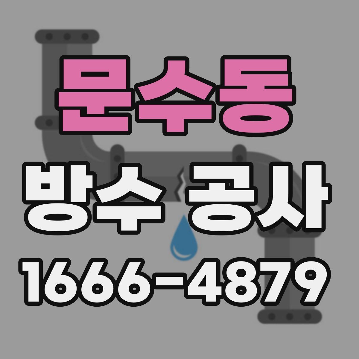 문수동 방수 공사