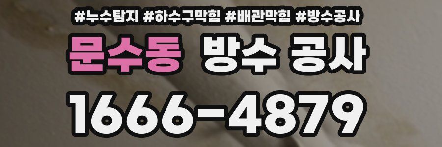 문수동 방수 공사