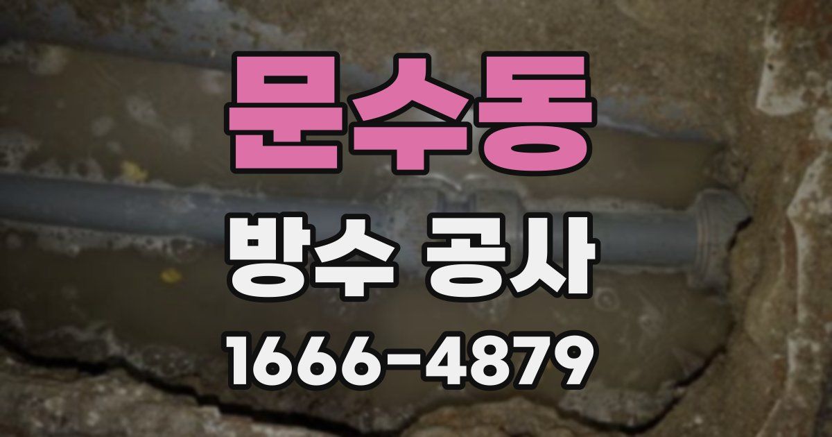 문수동 방수 공사