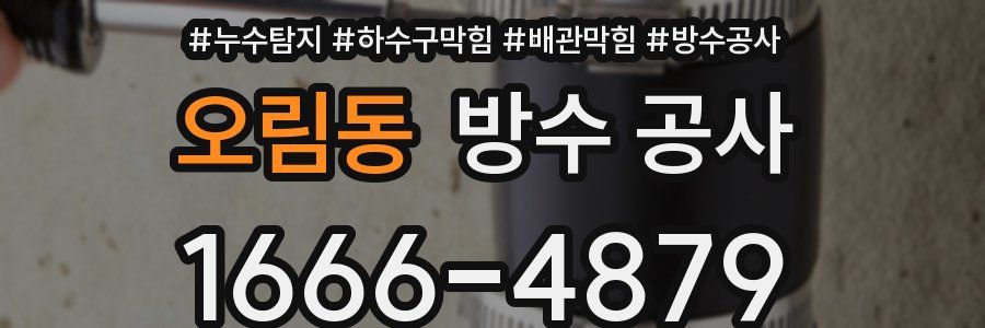 오림동 방수 공사