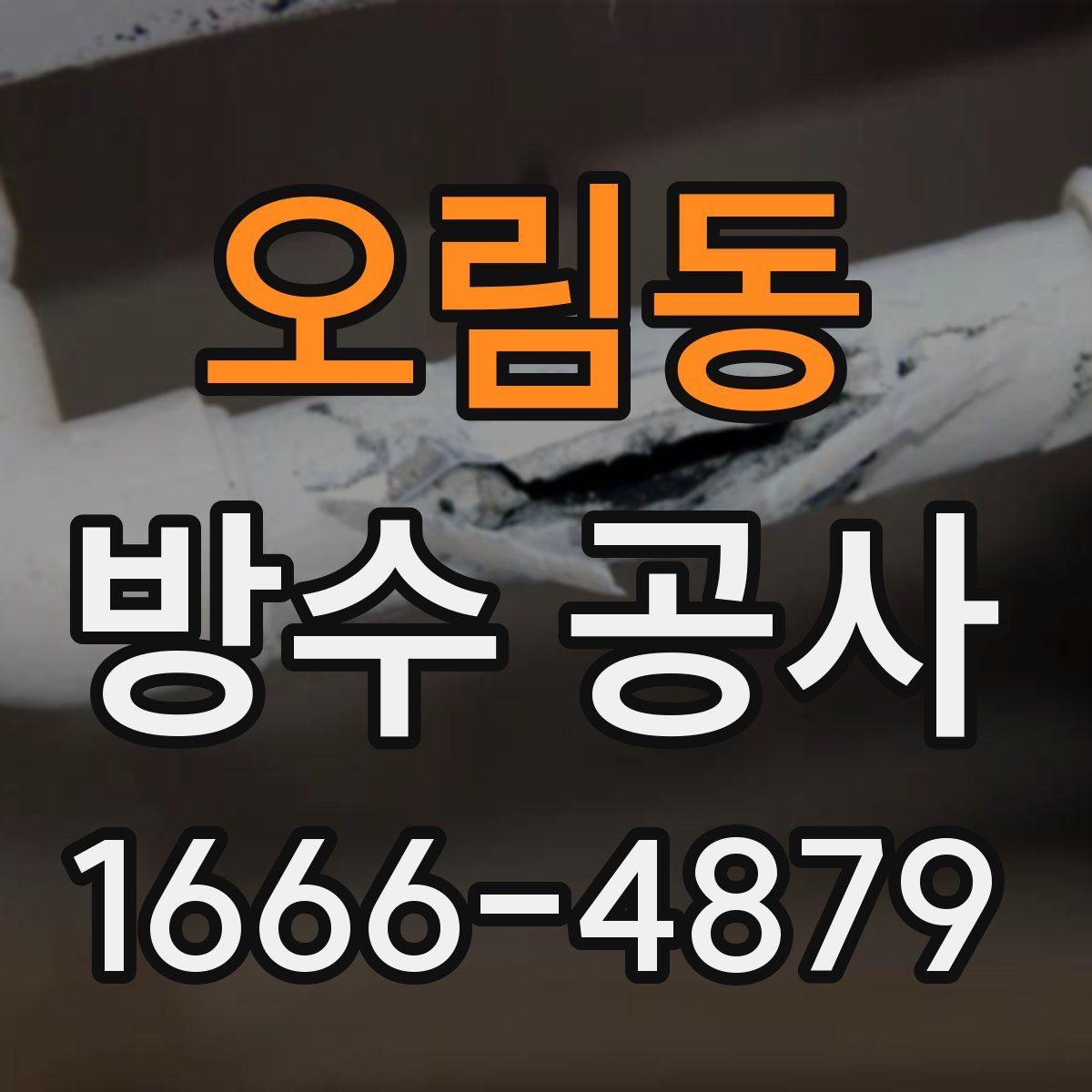 오림동 방수 공사