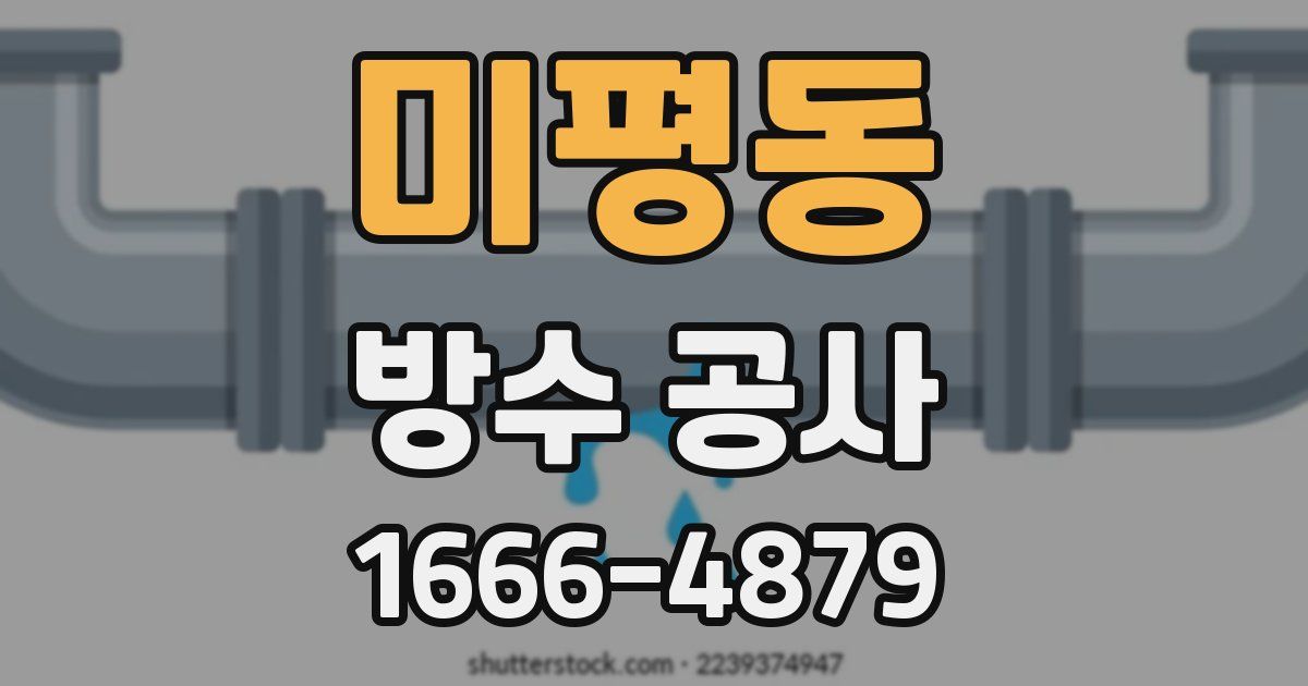 미평동 방수 공사