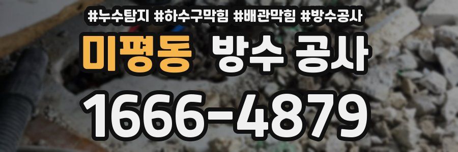 미평동 방수 공사