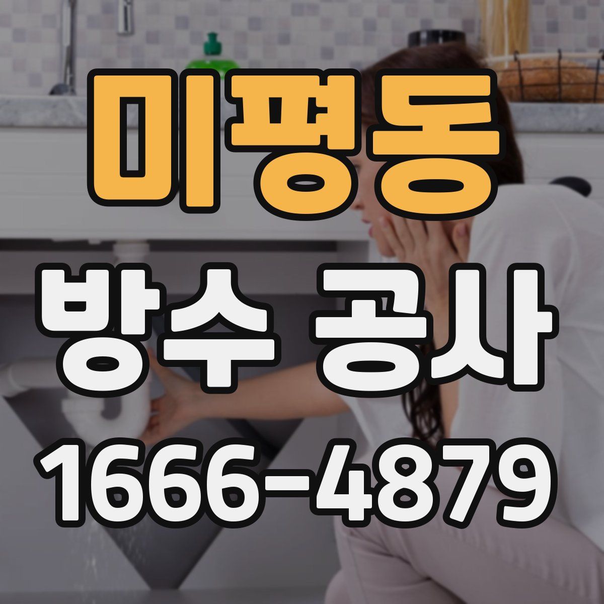 미평동 방수 공사