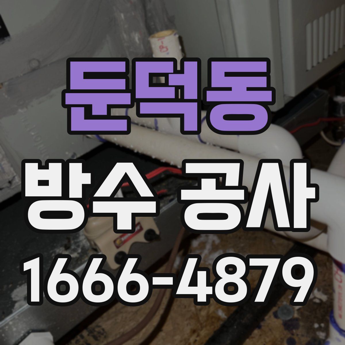둔덕동 방수 공사