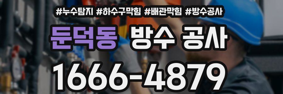 둔덕동 방수 공사