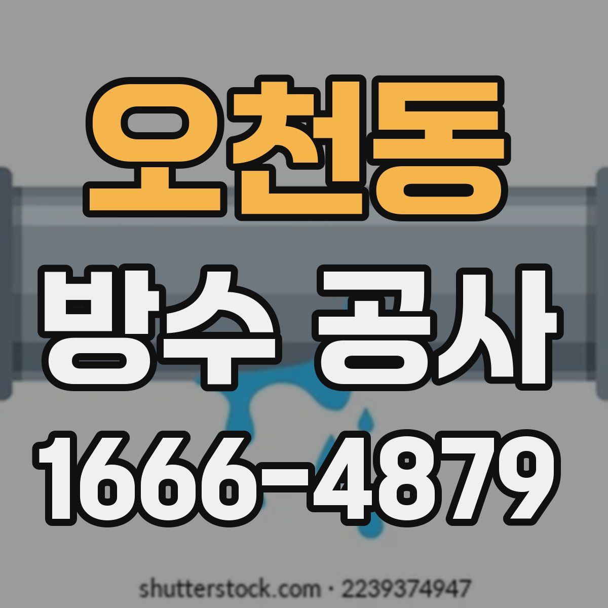 오천동 방수 공사