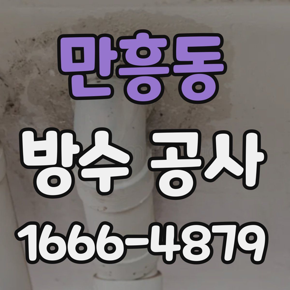 만흥동 방수 공사