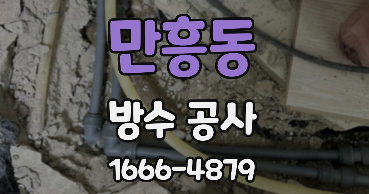 만흥동 방수 공사
