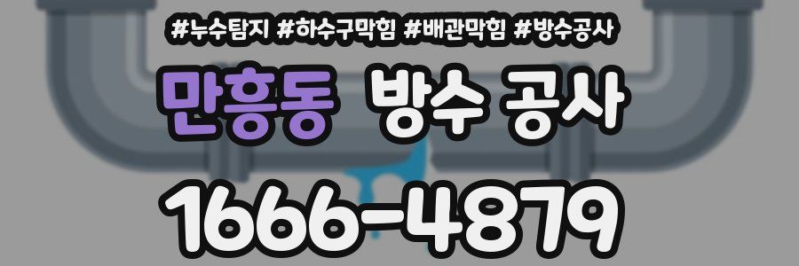 만흥동 방수 공사