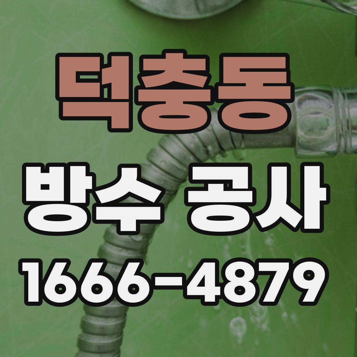 덕충동 방수 공사