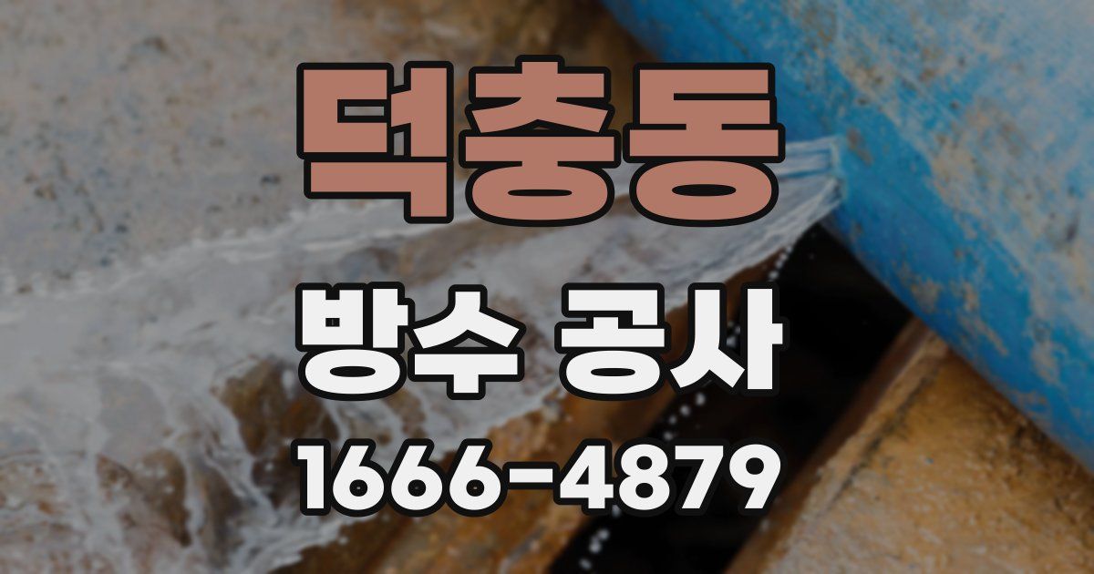 덕충동 방수 공사
