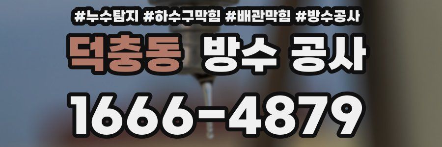 덕충동 방수 공사