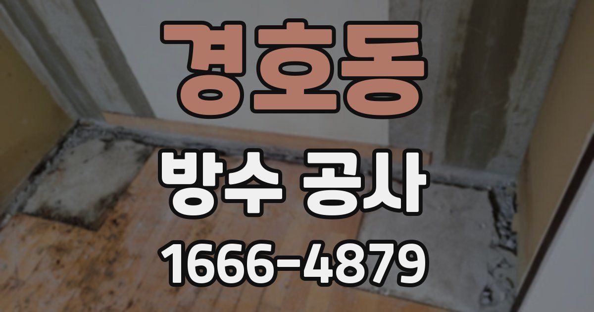 경호동 방수 공사