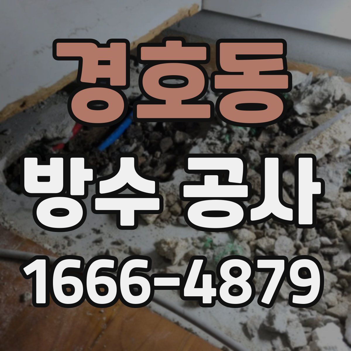 경호동 방수 공사