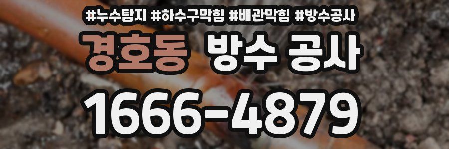 경호동 방수 공사