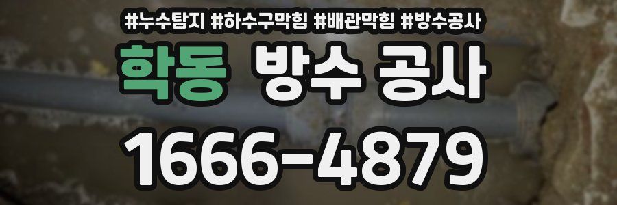 학동 방수 공사