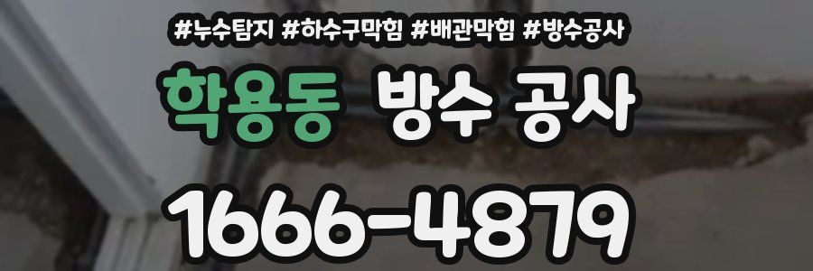 학용동 방수 공사