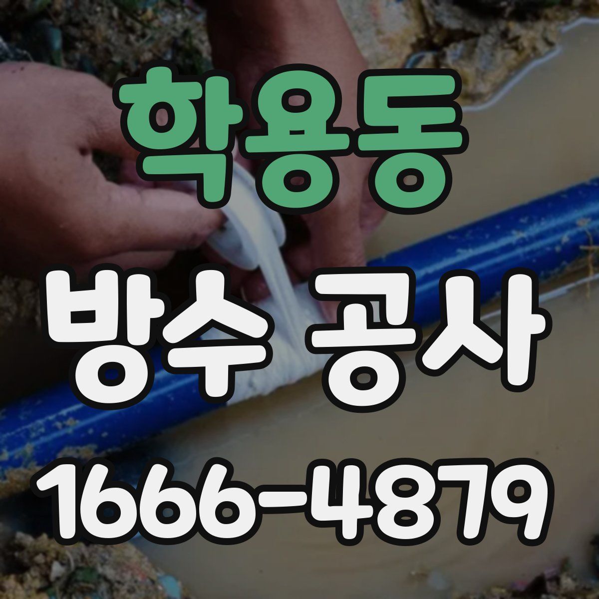 학용동 방수 공사