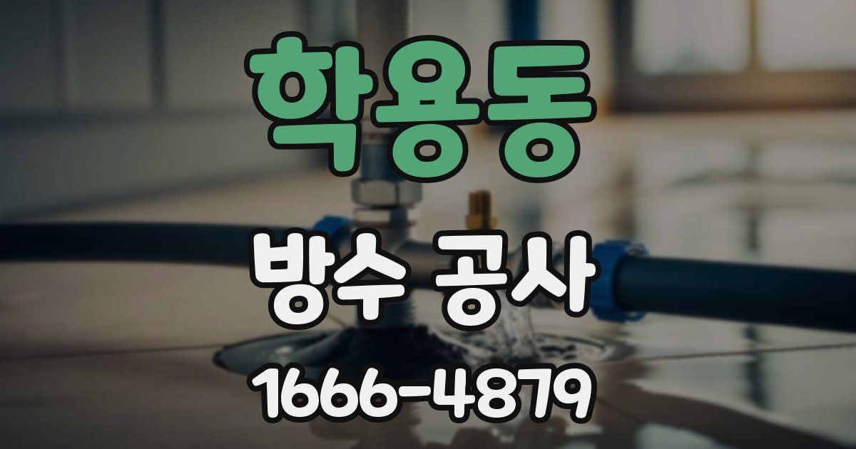 학용동 방수 공사
