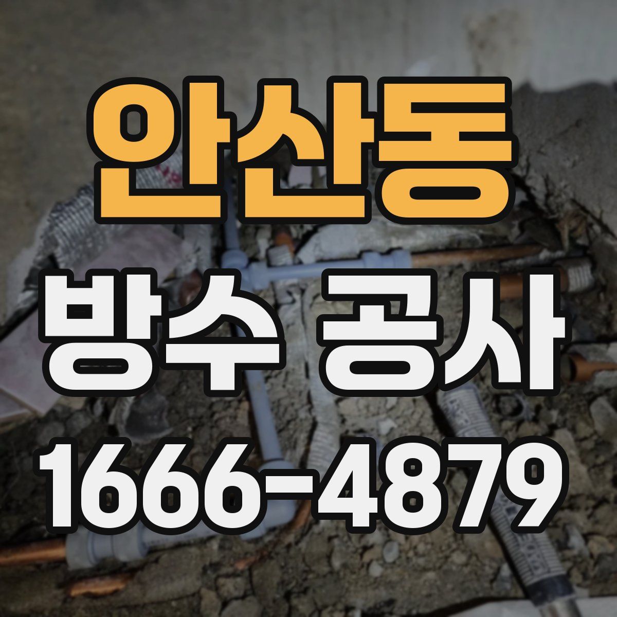 안산동 방수 공사
