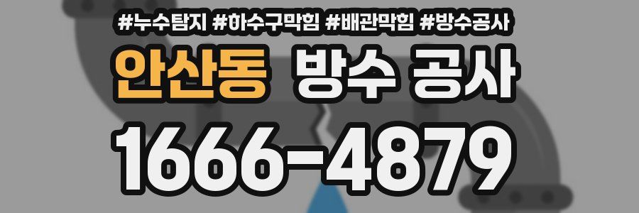 안산동 방수 공사