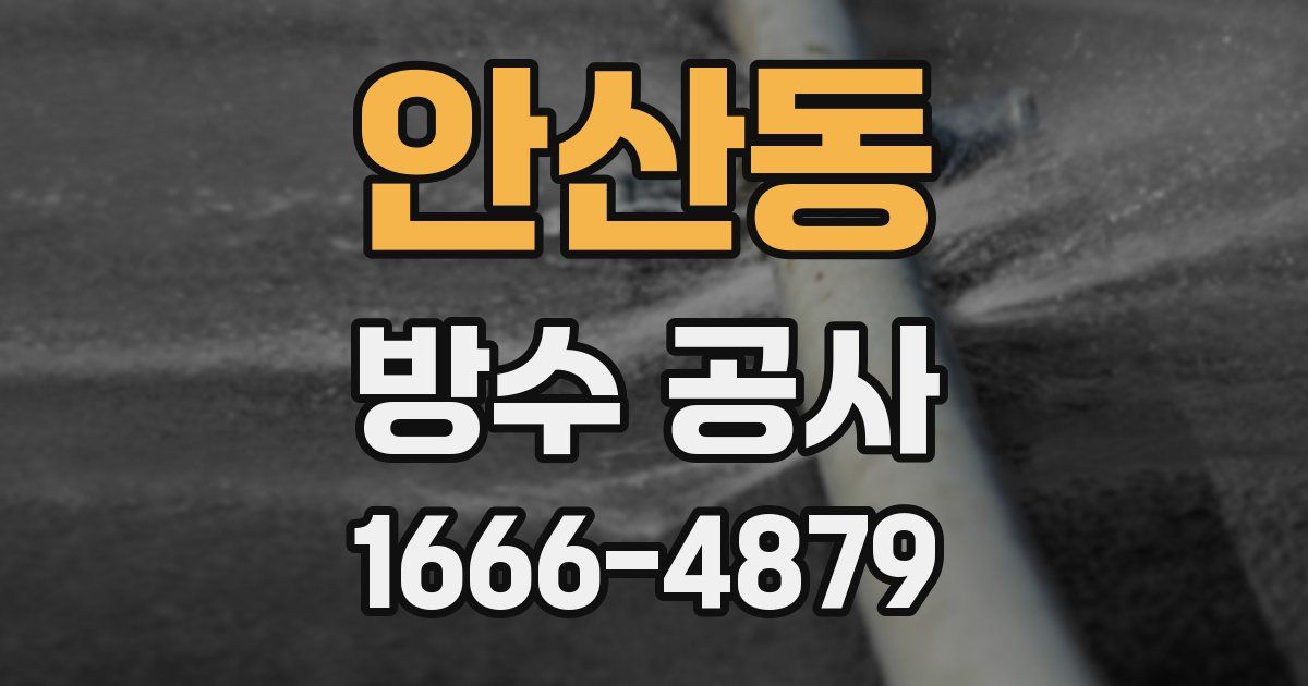 안산동 방수 공사
