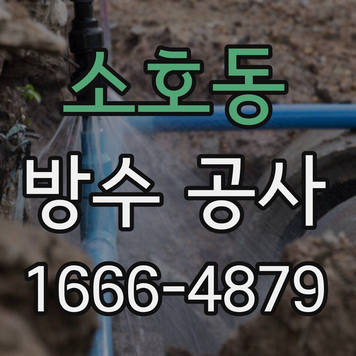 소호동 방수 공사