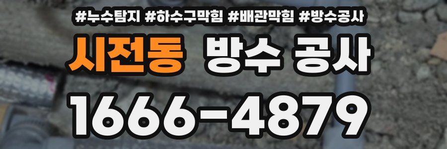 시전동 방수 공사