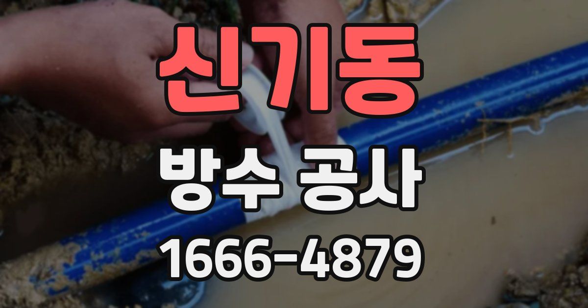 신기동 방수 공사