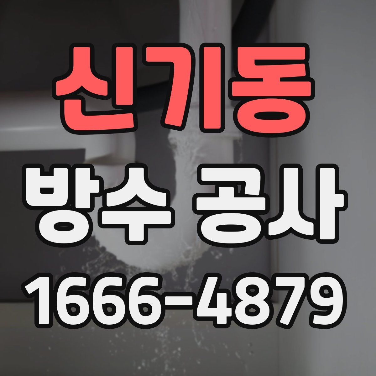 신기동 방수 공사